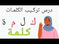 تعليم تركيب الكلمات من الحروف تعليم القراءة بسهولة للمبتدئين مع فاطمة درس 1