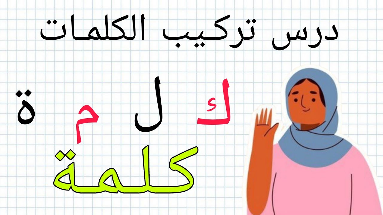 تعليم تركيب الكلمات من الحروف | تعليم القراءة  بسهولة للمبتدئين مع فاطمة | درس 1