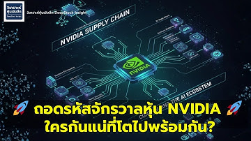 🚀 ถอดรหัสจักรวาลหุ้น NVIDIA $NVDA ใครกันแน่ที่โตไปพร้อมกัน?