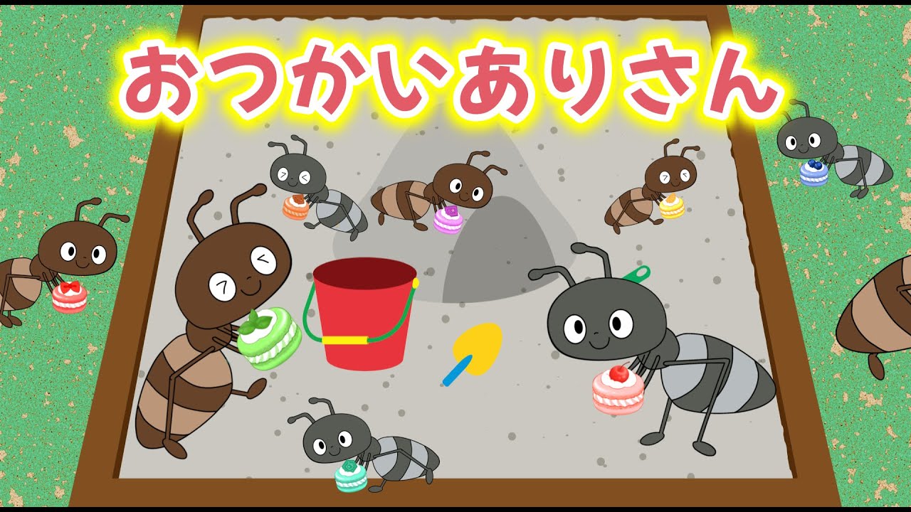 かわいいアリさんが・・・「おつかいありさん」(~あんまりいそいでこっつんこ~)こどものうた・童謡・唱歌 /covered by ...