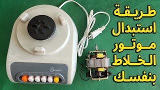 طريقة استبدال موتور الخلاط