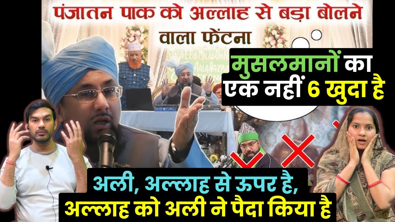 अल्लाह को अली ने पैदा किया है? Farooq Khan Razvi, पंजातन पाक को अल्लाह से बड़ा बोलने वाला