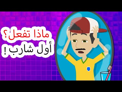 الشارب الأول! كيف تحلق بشكل صحيح؟ | النصيحة | المراهقين