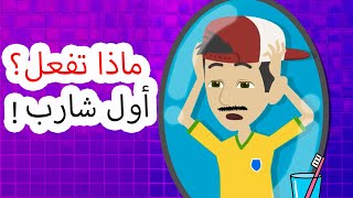 الشارب الأول! كيف تحلق بشكل صحيح؟ | النصيحة | المراهقين