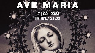 Ave Maria. Орган и вокал – прямой эфир концерта в Соборе на Малой Грузинской