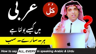 Learn basic speaking arabic with Hindi Urdu and English |عربی میں سارے کیسے بولتے ہیں| All in arabic screenshot 2