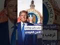 ترمب يقيل عشرات من موظفي مجلس الأمن القومي ضمن خطة لتقليص النفوذ