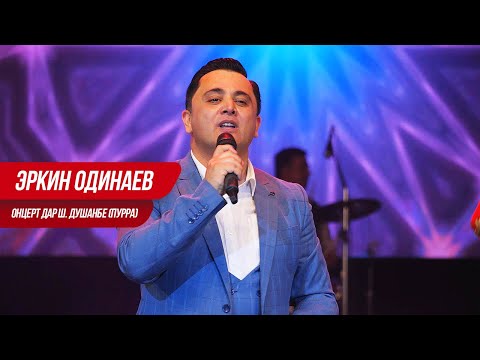 Эркин Одинаев - Концерт дар ш. Душанбе (Пурра)