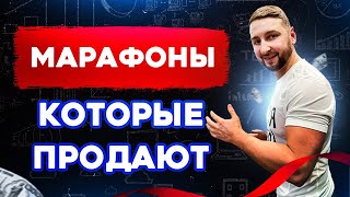 Запуски онлайн-марафонов. Как провести онлайн марафон? Структура марафона.