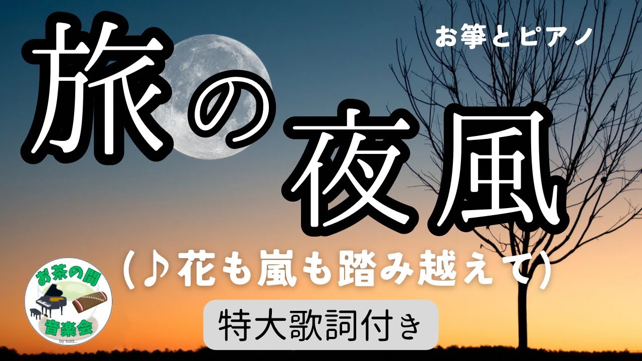【昭和歌謡】旅の夜風 - YouTube
