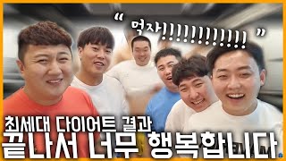 최세대 다이어트 시작 2주 후 결과, 고생많았다 동생들아!! (feat. 킹기훈, 햄벅, 문찬2, 빡성민, 언수)