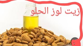 زيت لوز الحلوللبشره