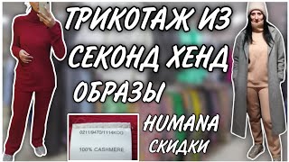 Humana,Секонд Хенд, 🔥🧥 мои находки,кашемир,шерсть