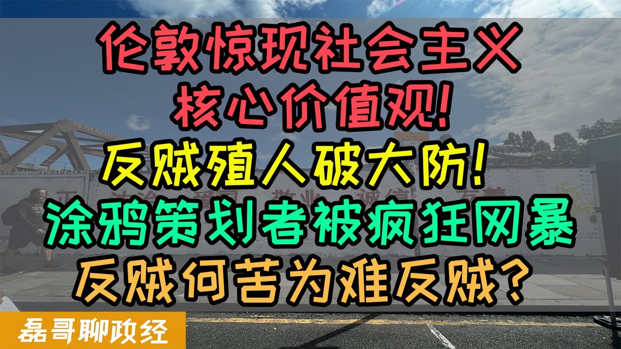 伦敦涂鸦墙惊现社会主义核心价值观!反贼殖人破大防!涂鸦策划者反串黑翻车被疯狂网暴!反贼何苦为难反贼?五毛小粉红看乐子吃瓜,殖人恨国党竟然无法 ...