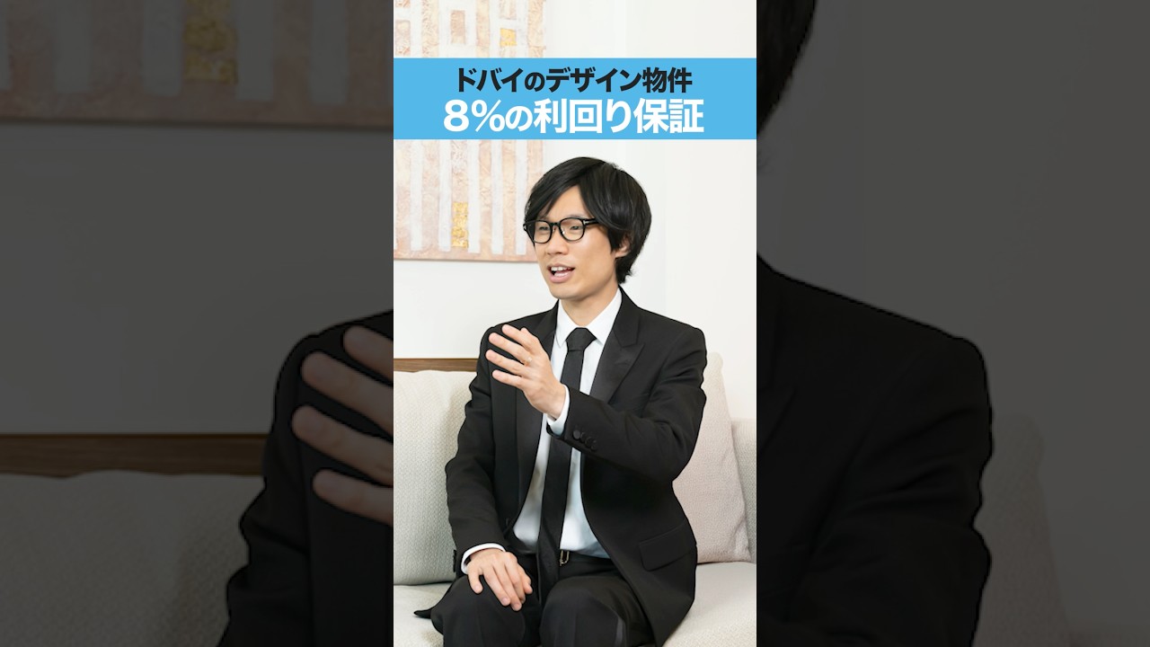 【ドバイ不動産】8%の利回りが得られる方法？！ドバイのクオリティーデベロッパー　#ドバイ不動産 #ドバイ移住 #海外不動産  #不動産投資