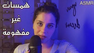 Arabic ASMR Inaudible/Unintelligible Whispers| همسات غير مفهومة ? | فيديو للنوم والاسترخاء | قشعريرة