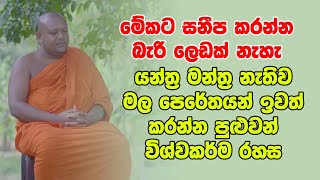 මේකට සනීප කරන්න බැරි ලෙඩක් නැහැ - යන්ත්‍ර මන්ත්‍ර නැතිව මල පෙරේතයන් ඉවත් කරන්න පුළුවන් විශ්වකර්ම රහස