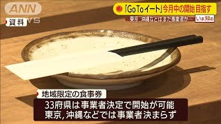 「GoToイート」今月中に開始へ　33府県で委託先決定(2020年9月4日)