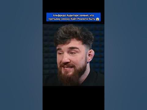 Альфредо Аудиторе заявил, что третьему сезону Хайп Реалити быть 😱 - YouTube