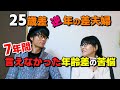 7年間悩んだ年齢差の苦悩をお話します【25歳逆年の差夫婦】