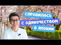 Справилась с одиночеством в Японии и нашли друзей. История студентки школы Tokyo Galaxy