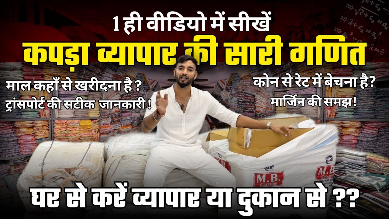 कैसे करूँ कपड़े का बिज़नेस?? मुझे तो कुछ भी नॉलेज नहीं है Sumit Singh 