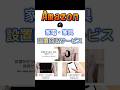 ネットで大型家電を買う不安ゼロ！Amazonの設置・回収サービスを実際に使ってみた【TV】ショート