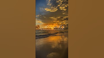 قل لو كان البحر مدادًا لكلمات ربي | سورة الكهف 💙 #قران_كريم #سورة_الكهف #جمعة_مباركة #quran #اسلام