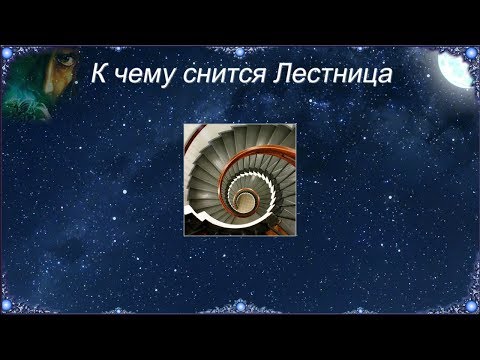 К чему снится Лестница (Сонник)