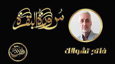 سورة البقرة كاملة للشيخ فاتح تشولاك | Sourate Al Baqarah Fatih Çollak