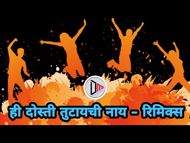 Hi dosti tutayachi naay - remix | ही दोस्ती तुटायची नाय - रीमिक्स | marathiremix class=