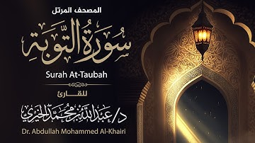 تلاوة خاشعة لـ سورة التوبة كاملة ومكتوبة  || Surah At-Tawba || القارئ د. عبدالله الخيري