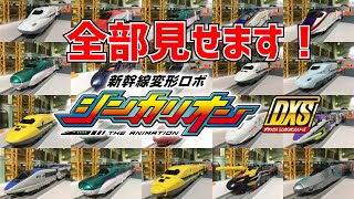 ★シンカリオン★ シンカリオン DXS 全車集結！！どのシンカリオンが好き？