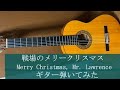 戦場のメリークリスマス Merry Christmas, Mr. Lawrence　ギター弾いてみた