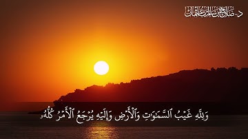 وَمَا كَانَ رَبُّكَ لِيُهْلِكَ الْقُرَىٰ بِظُلْمٍ وَأَهْلُهَا مُصْلِحُونَ | سورة هود | آية 117