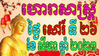 ហោរាសាស្ត្រសំរាប់ថ្ងៃ សៅរ៍ ទី២៦ ខែសីហា ឆ្នាំ២០២៣, Khmer Horoscope Daily screenshot 1