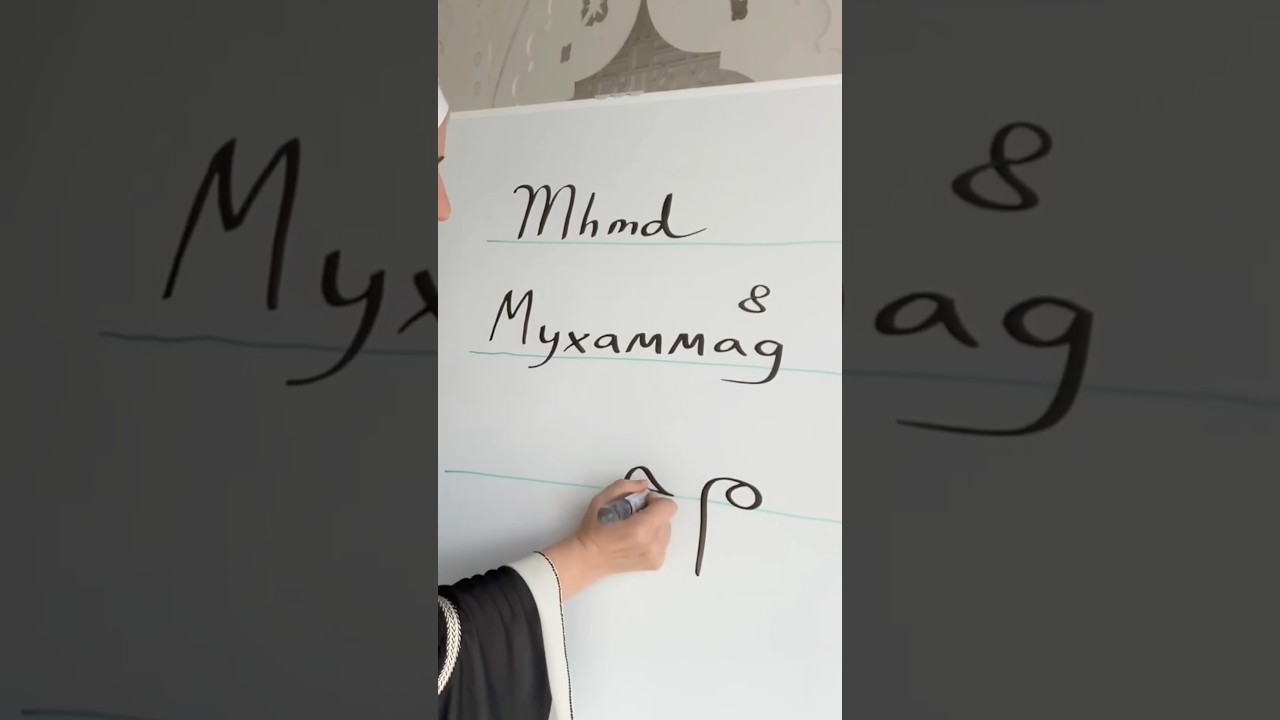 Имя Мухаммад по-арабски! #арабскийязык #арабскийонлайн #оаэ #shorts