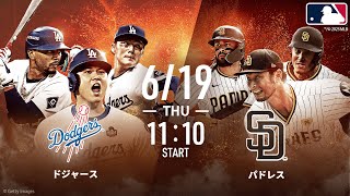 【🔴アベマ同時無料生中継】大谷翔平 1番DHで出場予定!!侍対決なるか!?ドジャース×パドレス