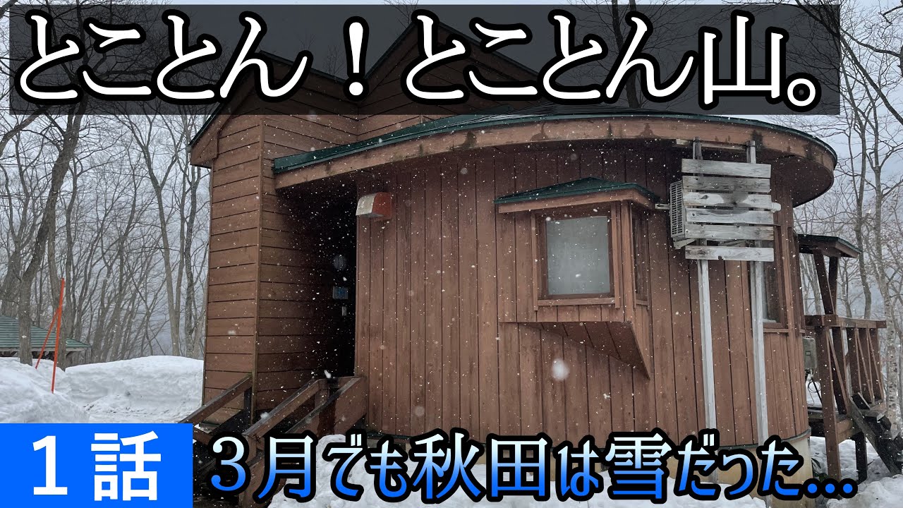 とことん山キャンプ場は３月でも雪。「バンガロー楢」で美人になる！【秋田３泊初日】