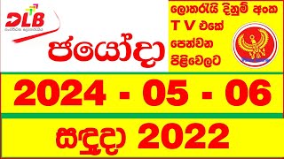 Jayoda 2022 today DLB Lottery Result 2024.05.06 Lotherai dinum anka Jayodha 2022 #DLB #Lottery #Sho