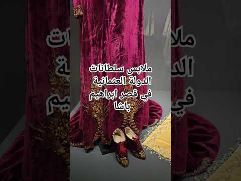 ملابس سلطانات الدولة العثمانية في قصر ابراهيم باشا البرغلي في إسطنبول اكسبلور اسطنبول ترند