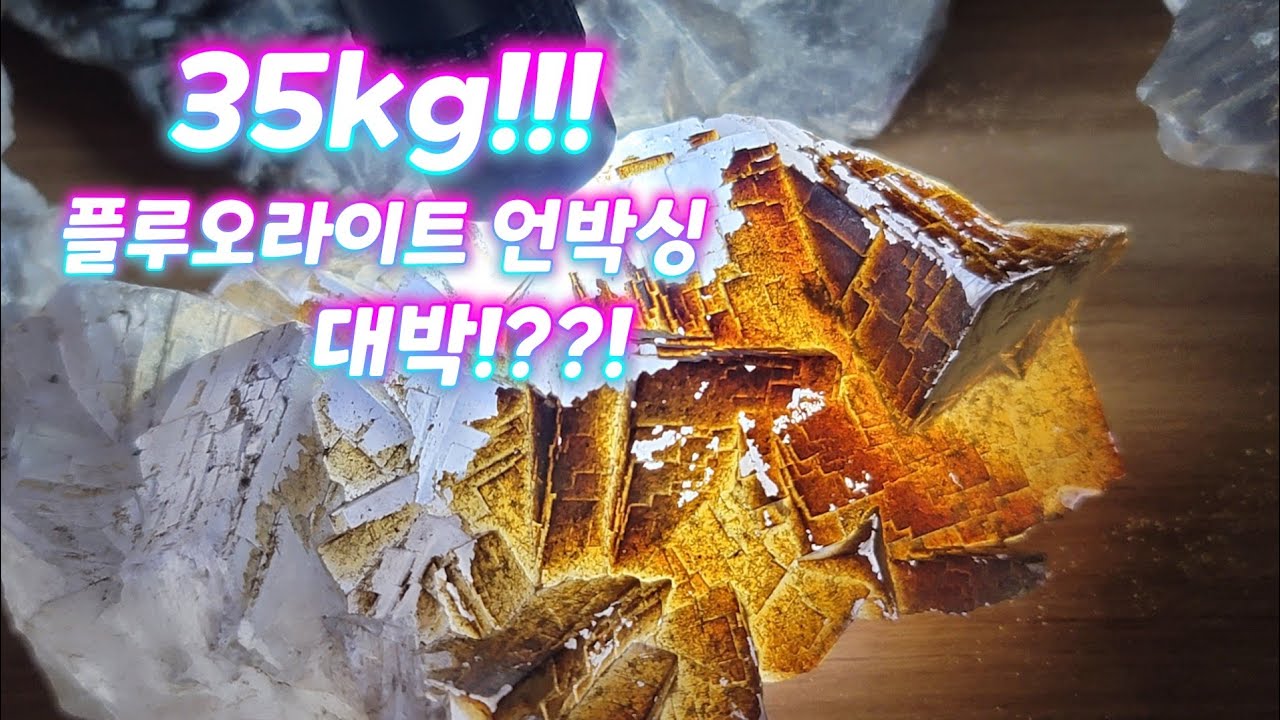 원석 사장님의 35kg 천연원석 언박싱 / 플루오라이트 / 형석 / 플루라이트. - YouTube