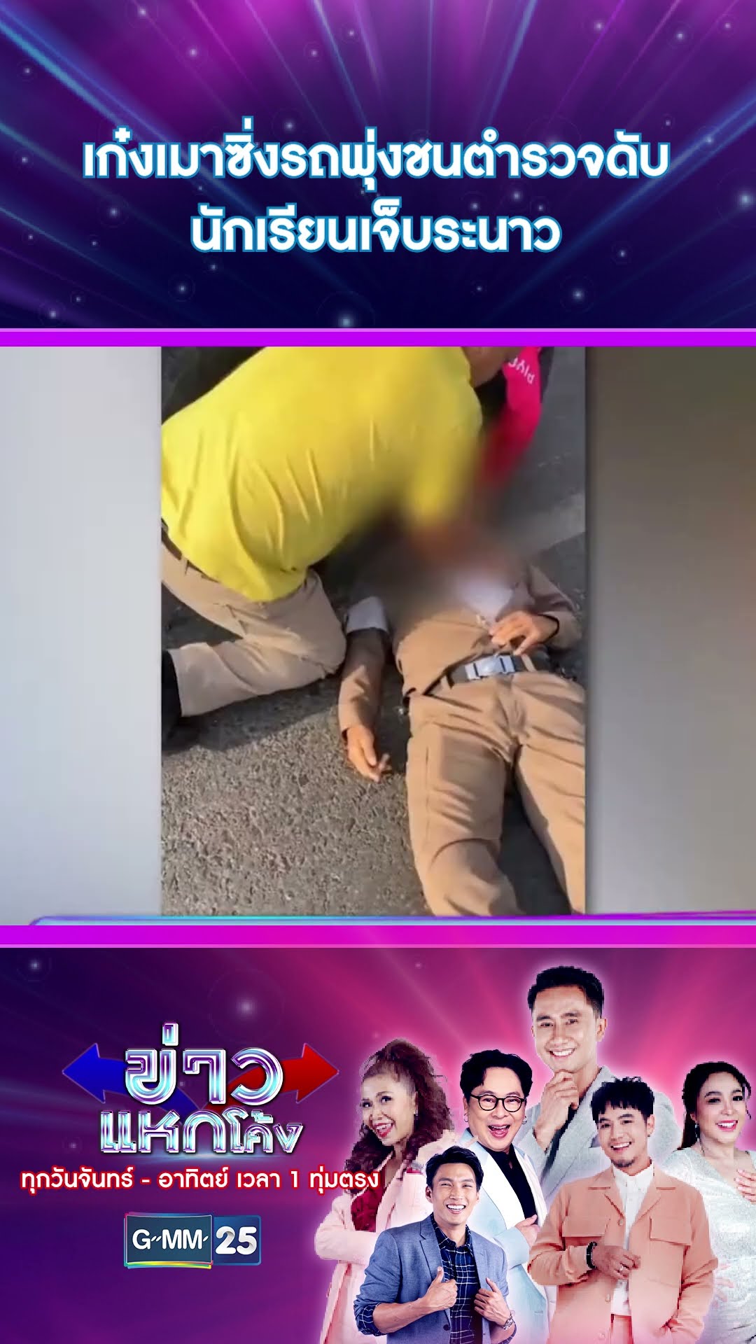 เก๋งเมาซิ่งรถพุ่งชนตำรวจดับ นักเรียนเจ็บระนาว | #Shorts #ข่าวแหกโค้ง | GMM25