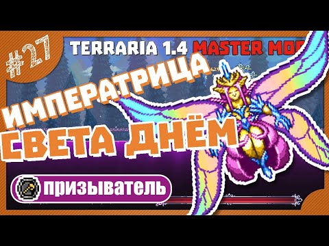 Видео: КАК ПОБЕДИТЬ ИМПЕРАТРИЦУ СВЕТА ДНЁМ! #27 ПРОХОЖДЕНИЕ TERRARIA ПРИЗЫВАТЕЛЬ МАСТЕР МОД