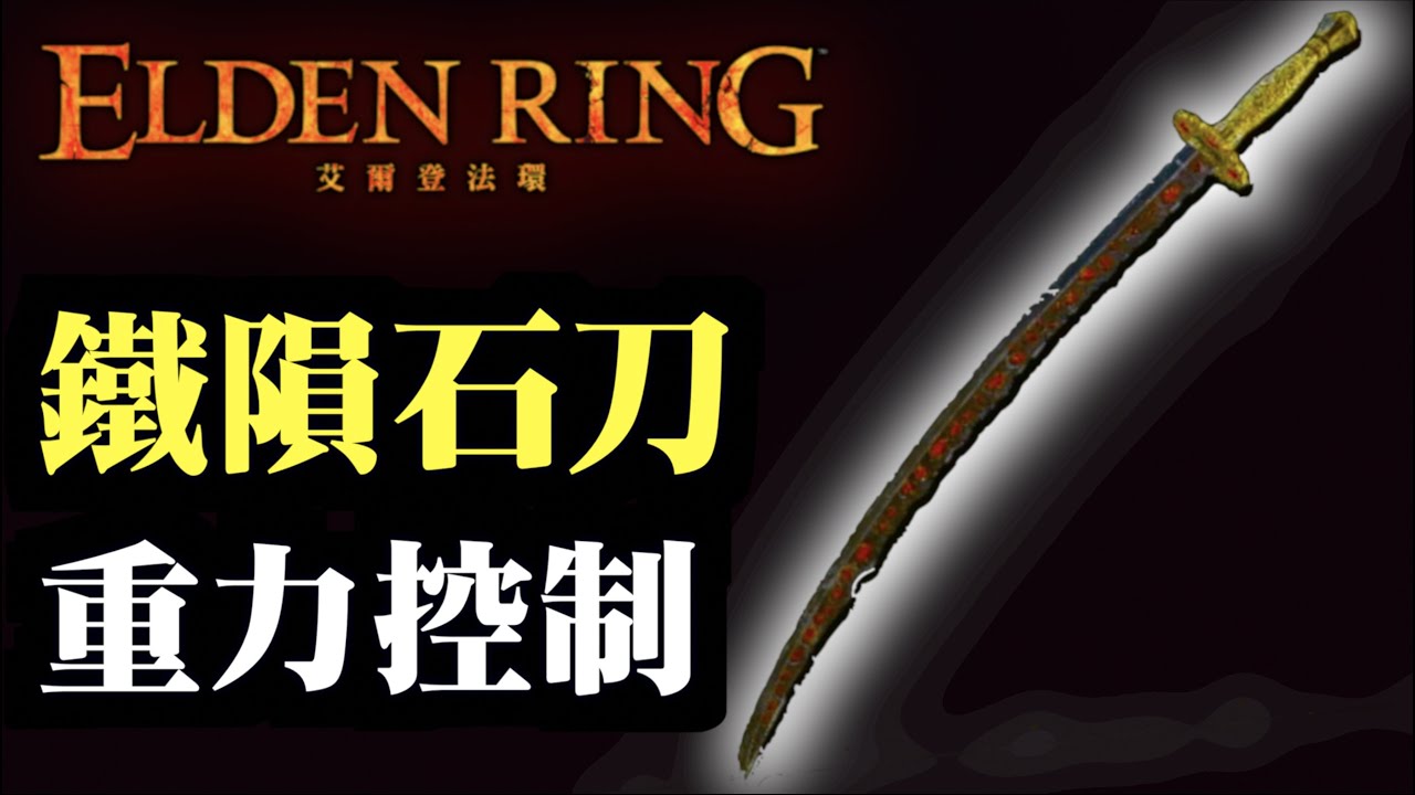 鐵隕石刀 取得 蓋利德的驛站街遺跡 艾爾登法環 Elden Ring 開局 攻略心得cc繁中字幕 武器裝備 Youtube