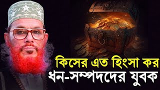 সম্পদের সঠিক ব্যবহার || দেলোয়ার হোসেন সাউদী ওয়াজ bangla waz delwar hussain saidi