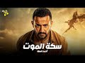فيلم الغموض والجريمة 2025 فيلم سكة الموت بطولة أحمد السقا 