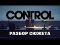 Разбор сюжета Control