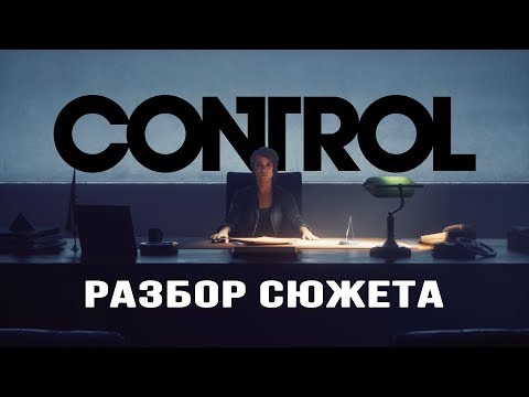 Видео: Разбор сюжета Control