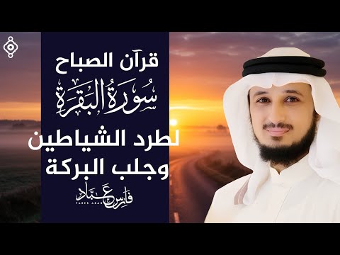 سورة البقرة كاملة بصوت القارئ فارس عباد     